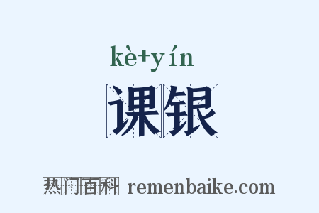 课银是什么意思的图片